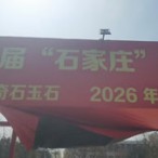 [2026.4.11][�ӱ���ʯ��ׯ]����ʯ��ׯ��ʢ