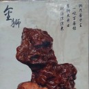 ����ʯ����ʨ��