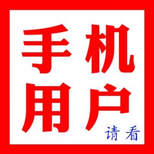 [����] �����ֻ��û���վ������ʾ�ķ������档